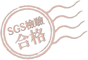 SGS檢驗合格