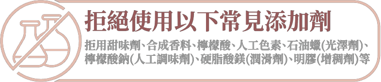 拒絕使用以下常見添加劑